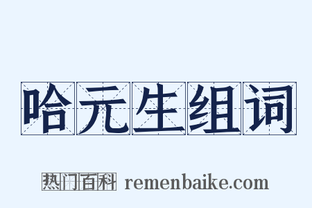哈元生组词是什么意思的图片